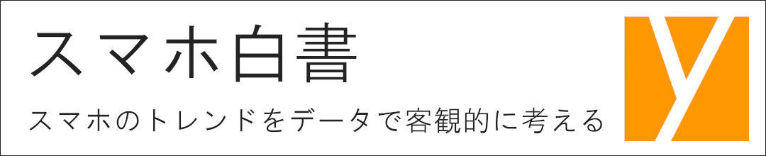 スマホ白書
by yourfones スマホのトレンドをデータで客観的に考える